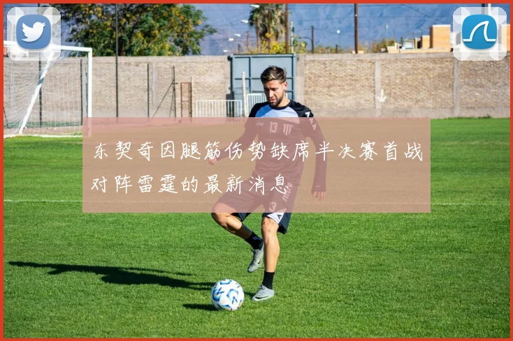 东契奇因腿筋伤势缺席半决赛首战对阵雷霆的最新消息
