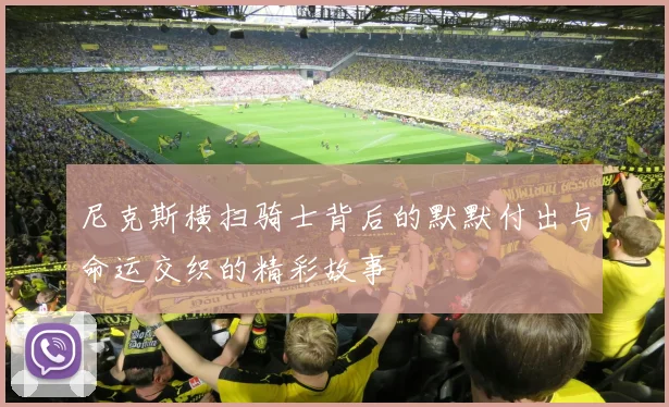 尼克斯横扫骑士背后的默默付出与命运交织的精彩故事