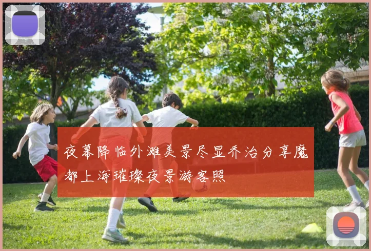 夜幕降临外滩美景尽显乔治分享魔都上海璀璨夜景游客照