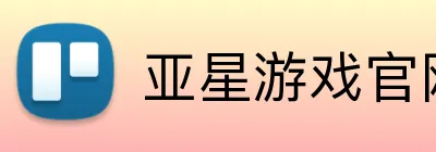 亚星游戏官网 Logo
